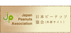 日本ピーナッツ協会 (外部サイト)