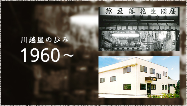 川越屋の歩み1960