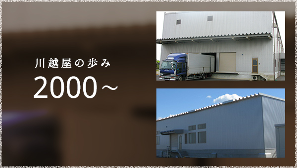 川越屋の歩み 2000