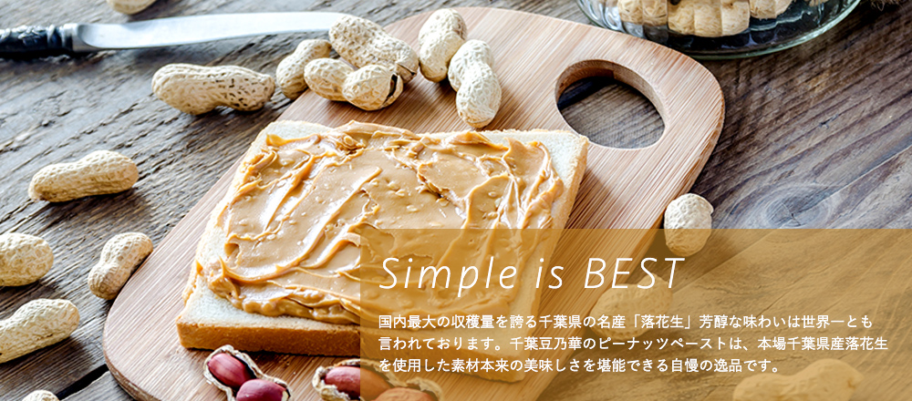 Simple is BEST 国内最大の収穫量を誇る千葉県の名産「落花生」芳醇な味わいは世界一とも 言われております