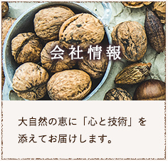 会社情報 大自然の恵に「心と技術」を添えてお届けします。