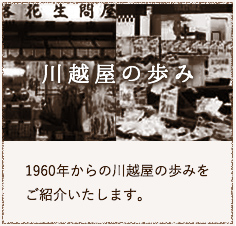 川越屋の歩み 1960年からの川越屋の歩みをご紹介いたします。