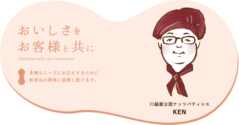 おいしさをお客様と共に 地元ネットワークを生かして、希少価値のある千葉産落花生をご提供します。