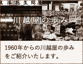 川越屋の歩み 1960年からの川越屋の歩みをご紹介いたします。