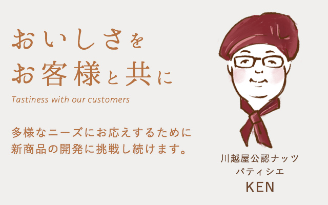 おいしさをお客様と共に 地元ネットワークを生かして、希少価値のある千葉産落花生をご提供します。